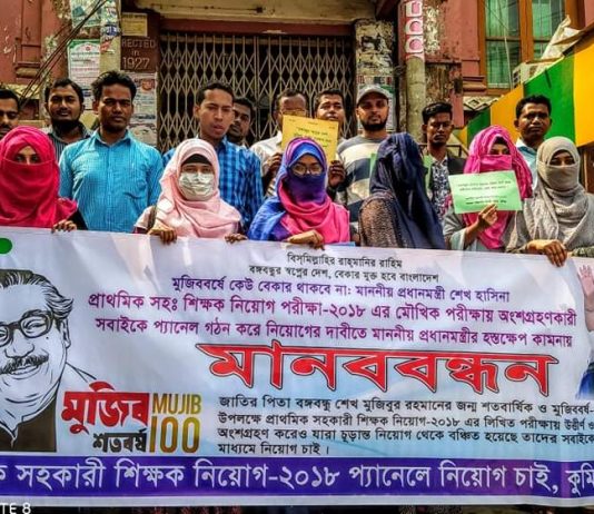 কুমিল্লায় প্রাথমিক সহকারী শিক্ষক নিয়োগ পরীক্ষায় উর্ত্তীন পরীক্ষার্থীদের নিয়োগের দাবিতে মানববন্ধন