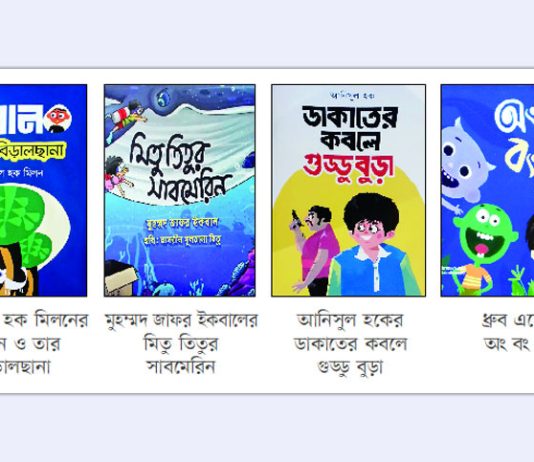 শিশুতোষ গ্রন্থে অবহেলা!