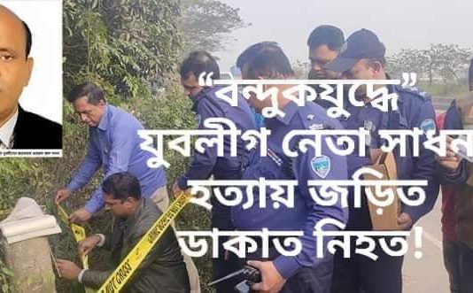 কুমিল্লায় “বন্দুকযুদ্ধে” যুবলীগ নেতা সাধন হত্যায় জড়িত ডাকাত নিহত!!