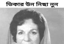 কে এই ভিকারুন নেসা নুন ? কে এই ভিকারুন নেসা নুন ?