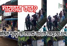 সিলেটে সামাজিক দূরত্ব না মেনেই ব্যাংকে মানুষের ঢল সিলেটে সামাজিক দূরত্ব না মেনেই ব্যাংকে মানুষের ঢল