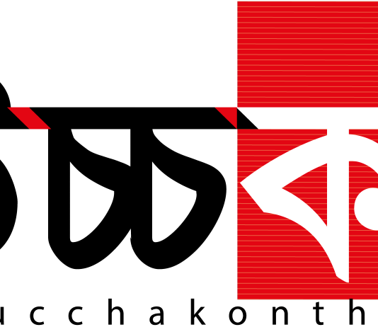 এইচ টি ইমামের মৃত্যুর দিনেও কুষ্টিয়ায় সংসদ সদস্যদের সংবর্ধনা অনুষ্ঠান! Ucchakontha logo