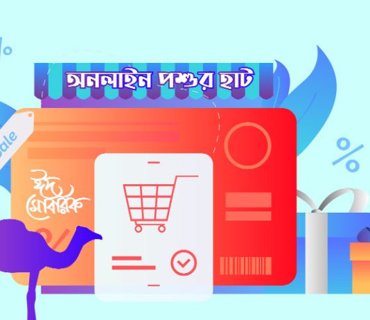 অনলাইনে পশু ক্রয়-বিক্রয়ে ইসলামের বিধান