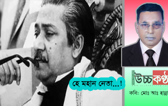 হে মহান নেতা…!