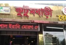 কুটুমবাড়ী রেস্তোরাঁ’তে “বাসি খাবার” এর জমজমাট ব্যবসা!