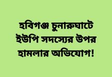হবিগঞ্জ চুনারুঘাটে ইউপি সদস্যের উপর হামলার অভিযোগ