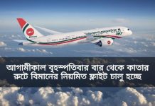 আগামীকাল থেকে কাতার রুটে বিমানের নিয়মিত ফ্লাইট চালু হচ্ছে।