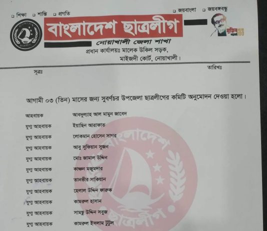 নোয়াখালী সুবর্ণচর উপজেলায় ছাত্রলীগের কমিটি গঠন