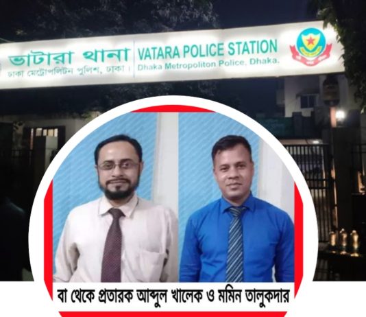 প্রতারকের পক্ষে মামলা নিয়ে ভুক্তভোগীদের হয়রানির অভিযোগ ভাটারা থানা পুলিশের বিরুদ্ধে!