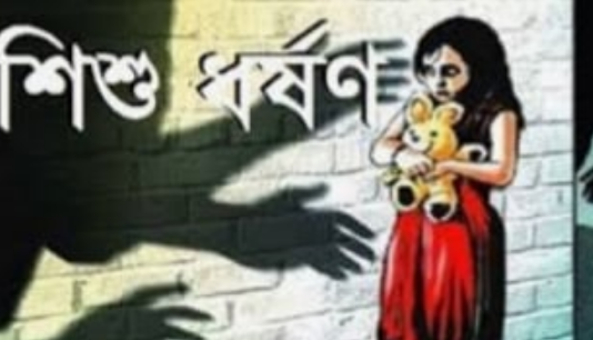 নওগাঁর মান্দায় ৭ বছরের শিশু কন্যাকে ধর্ষণ