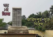 ১৭ ডিসেম্বর ফরিদপুর মুক্ত দিবস আজ