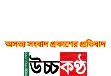 ভিত্তিহীন তথ্য দিয়ে জাতীয় প্রেসক্লাবে মানববন্ধন; প্রকাশিত অসত্য সংবাদের প্রতিবাদ।