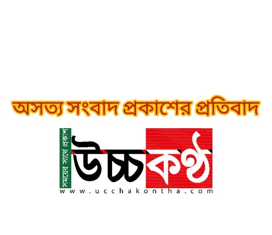 ভিত্তিহীন তথ্য দিয়ে জাতীয় প্রেসক্লাবে মানববন্ধন; প্রকাশিত অসত্য সংবাদের প্রতিবাদ।