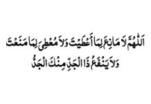 প্রতি নামাজের পর রাসুল (সা.) যে দোয়া পড়তেন