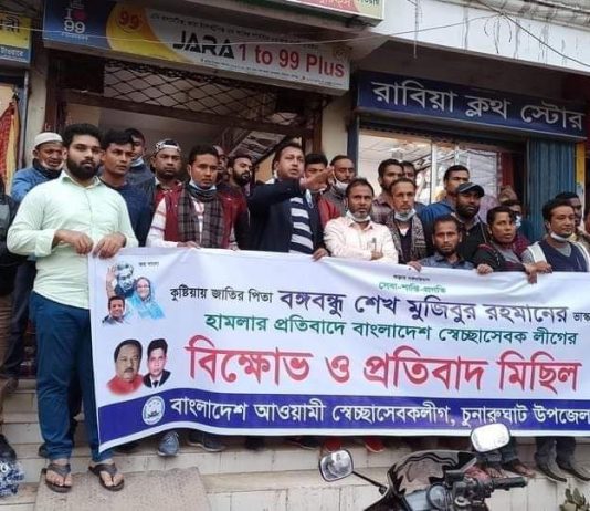 বঙ্গবন্ধু শেখ মুজিবুর রহমানের ভাস্কর্য ভাঙার প্রতিবাদে চুনারুঘট স্বেচ্ছাসেবক লীগের বিক্ষোভ মিছিল।