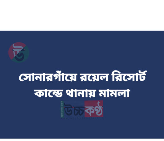 সোনারগাঁয়ে রয়েল রিসোর্ট কান্ডে থানায় তিন মামলা, গ্রেফতার ৩ সোনারগাঁয়ে রয়েল রিসোর্ট কান্ডে থানায় তিন মামলা, গ্রেফতার ৩