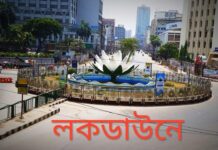 ‘লকডাউনে’