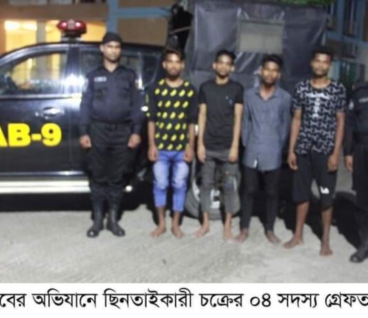 র্যাব ৯ এর অভিযানে ছিনতাইকারী চক্রের ৪ আসামী গ্রেফতার।