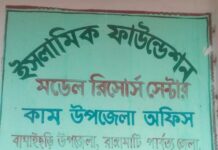 বাঘাইছড়ি ইসলামি ফাউন্ডেশনের দুই কেয়ার টেকারের লাগামহীন দূর্নীতি -লিখিত অভিযোগেও মিলছেনা প্রতিকার!