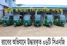 র্যাব৯ এর অভিযানে হবিগঞ্জের মাধবপুর থেকে চুরি হওয়া ৬ টি সিএনজি উদ্ধার সহ সিএনজি চোর সদস্যের ১০ জন গ্রেফতার। র্যাব ৯ এর অভিযানে হবিগঞ্জের মাধবপুর থেকে চুরি হওয়া ৬ টি সিএনজি উদ্ধার সহ সিএনজি চোর সদস্যের ১০ জন গ্রেফতার।