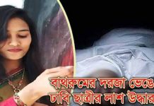 বাথরুমের দরজা ভেঙে ঢাবি ছাত্রীর লাশ উদ্ধার
