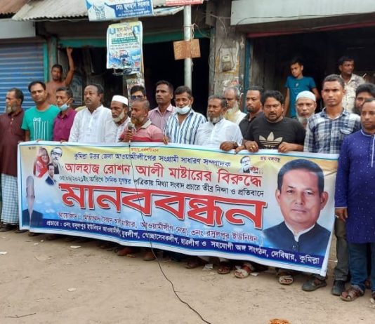 কুমিল্লায় আওয়ামীলীগ নেতার বিরুদ্ধে মিথ্যা সংবাদ প্রচার করার প্রতিবাদে রসুল পুর ইউনিয়নে মানববন্ধন