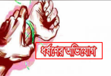 পিরোজপুর জেলাধীন ভাণ্ডারিয়া ইউনিয়নে স্কুল ছাত্রীকে ধর্ষণের অভিযোগ!