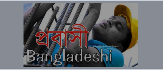১৭ বছর বয়সে বিদেশ গেছি, সব কামাই বাবা-মাকে দিছি, আর বাড়ি ফিরে ৫ দিন ভাত পাইনি