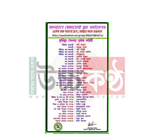 কুমিল্লা জেলার সেচ্ছাসেবী কমিটি ঘোষণা করেন ‘বাংলাদেশ সেচ্ছাসেবী ব্লাড ফাউন্ডেশন’