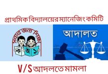প্রাথমিক বিদ্যালয়ের ম্যানেজিং কমিটি V/S আদালতে মামলা