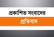 প্রকাশিত মিথ্যা সংবাদের প্রসঙ্গে বিবৃতি