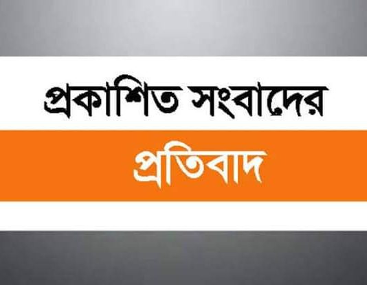 প্রকাশিত মিথ্যা সংবাদের প্রসঙ্গে বিবৃতি