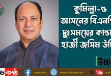 কুমিল্লা-৫ (বুড়িচং-ব্রাহ্মণপাড়া) বিএনপির দুঃসময়ের কান্ডারি হাজী জসিম উদ্দিন জসিম।