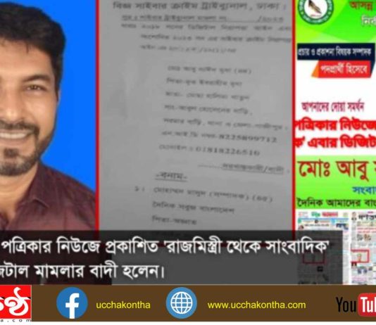 সংবাদ প্রকাশ করায় সম্পাদকের নামে ডিজিটাল আইনে মামলা; রাজমিস্ত্রি সাঈদ মস্তবড় সাংবাদিক!