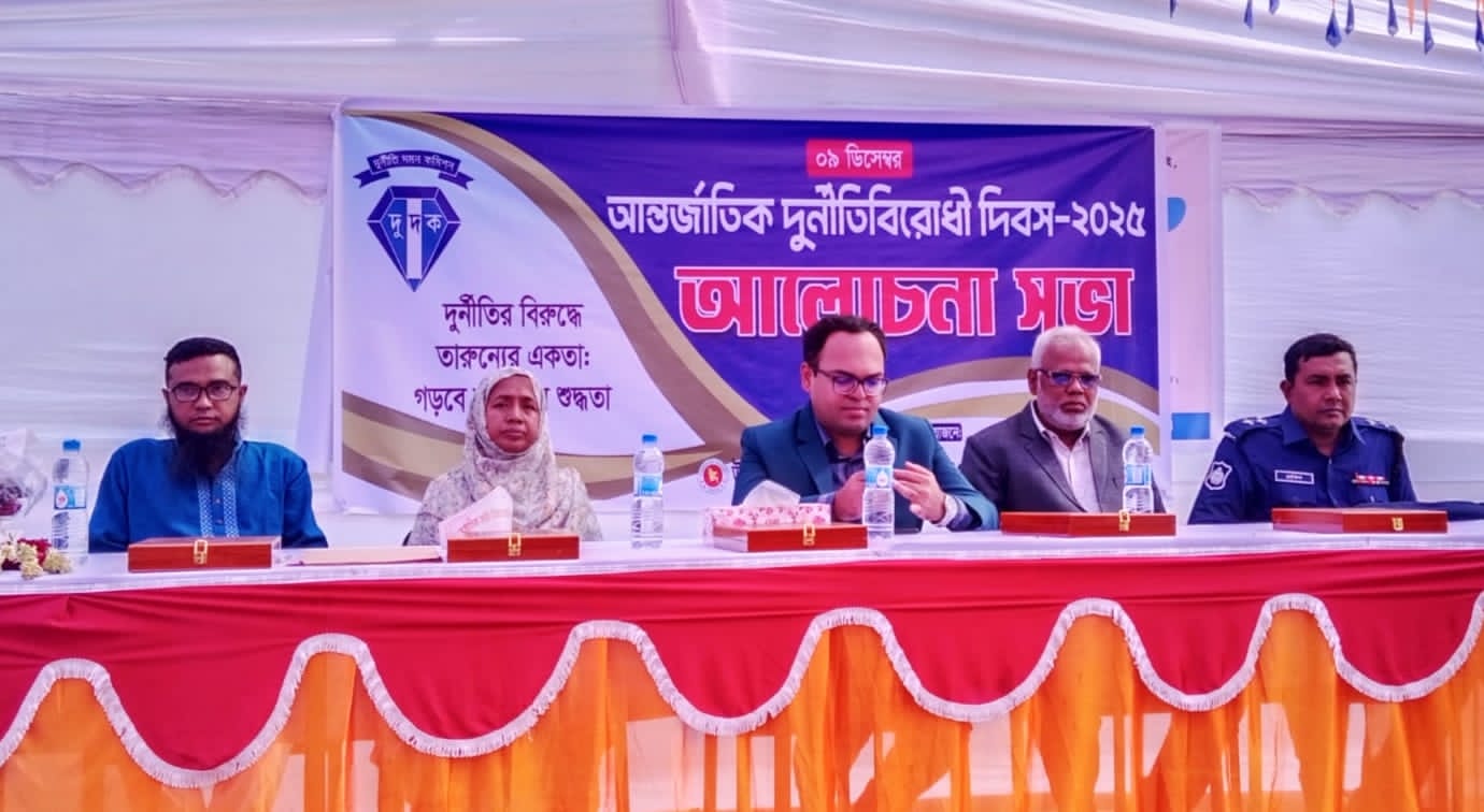 কুমিল্লা বুড়িচংয়ে আন্তর্জাতিক দুর্নীতিবিরোধী দিবস উপলক্ষে মানববন্ধন ও আলোচনা সভা অনুষ্ঠিত।