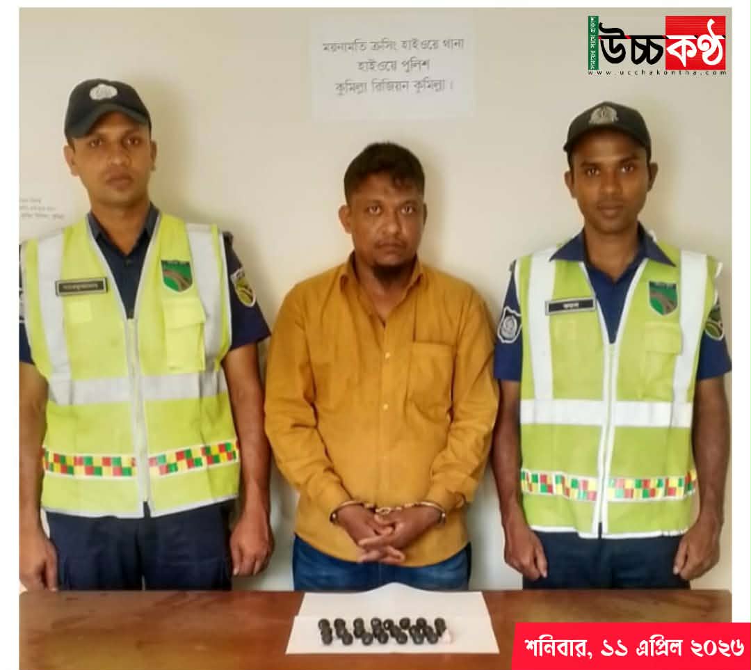 ময়নামতি ক্রসিং হাইওয়ে থানা পুলিশের অভিযানে পায়ুপথে পাচারকালে ১২’শ পিস ইয়াবা ট্যাবলেট সহ আটক এক।