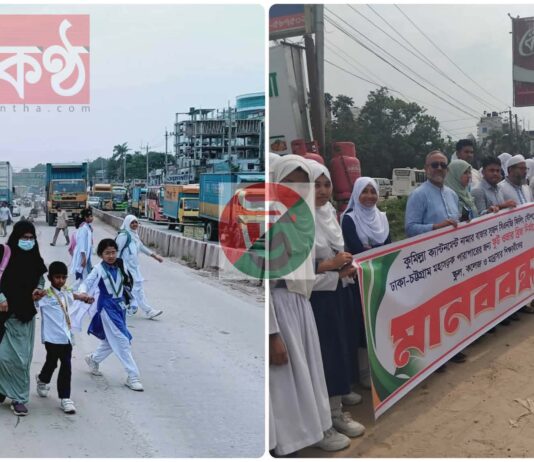 প্রতিদিন মৃত্যুর ঝুঁকি নিয়ে রাস্তা পার হচ্ছে অসংখ্য স্কুল-কলেজ-মাদ্রাসা পড়ুয়া শিক্ষার্থী, ফুটওভার ব্রিজের দাবিতে মানববন্ধন।