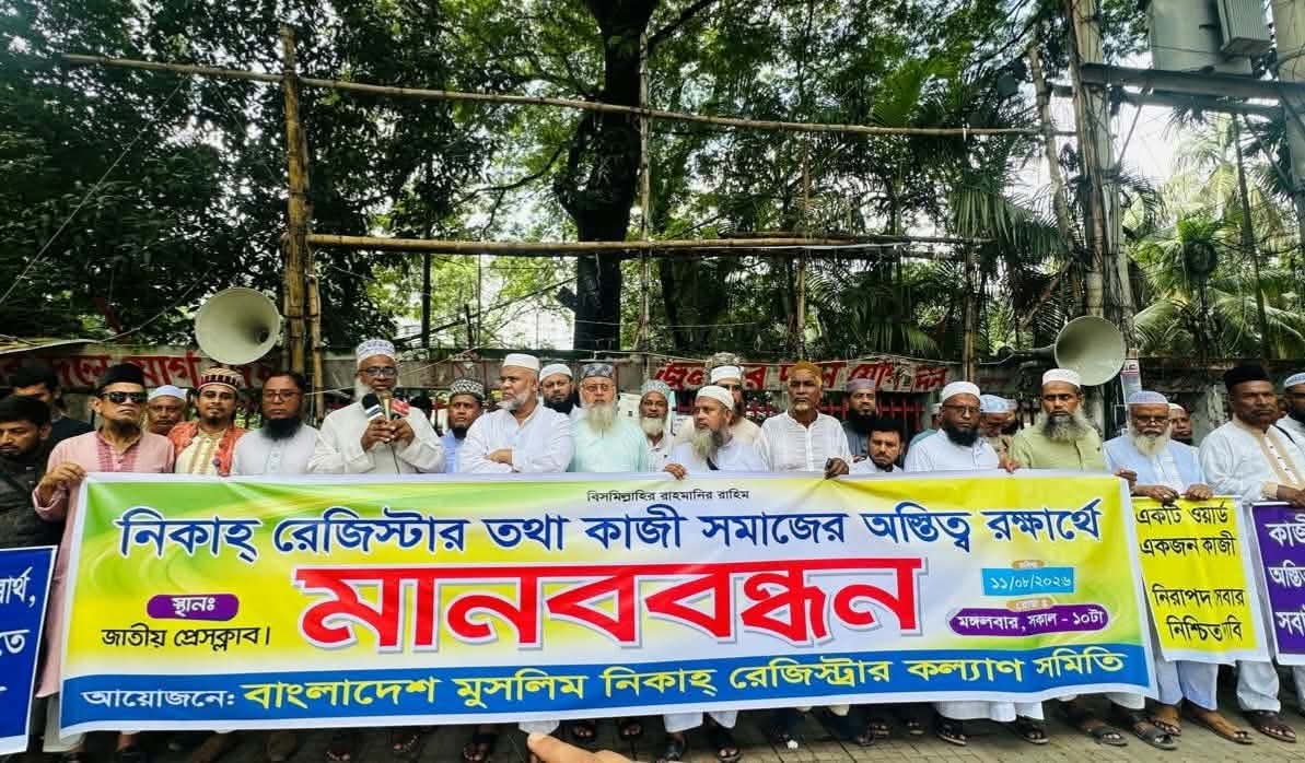 নিকাহ রেজিস্ট্রারদের পেশাগত অধিকার ও মর্যাদা সুরক্ষায় ৬ দফা দাবিতে জাতীয় প্রেসক্লাবে মানববন্ধন অনুষ্ঠিত।