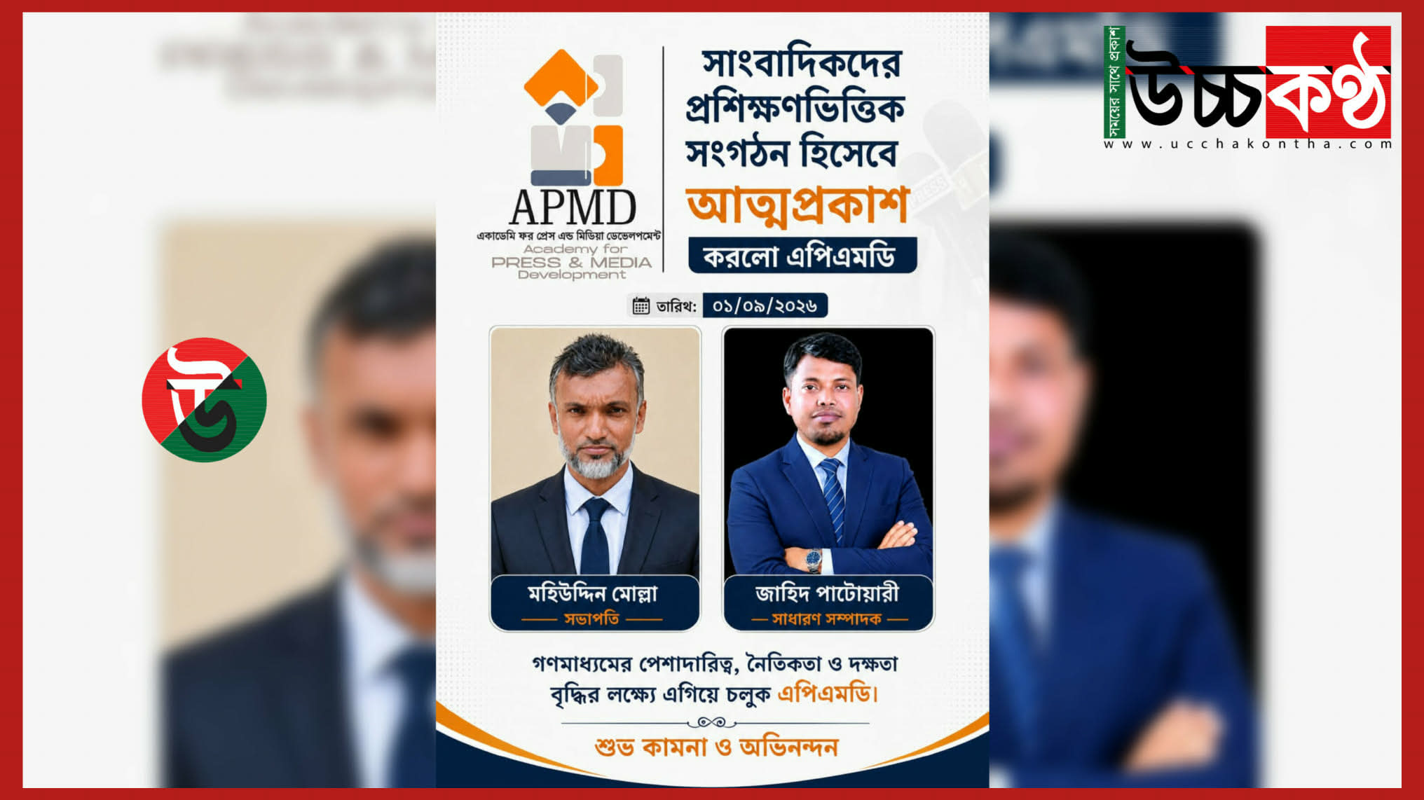 একাডেমি ফর প্রেস এন্ড মিডিয়া ডেভেলপমেন্ট’র সভাপতি মহিউদ্দিন মোল্লা, সাধারণ সম্পাদক জাহিদ পাটোয়ারী